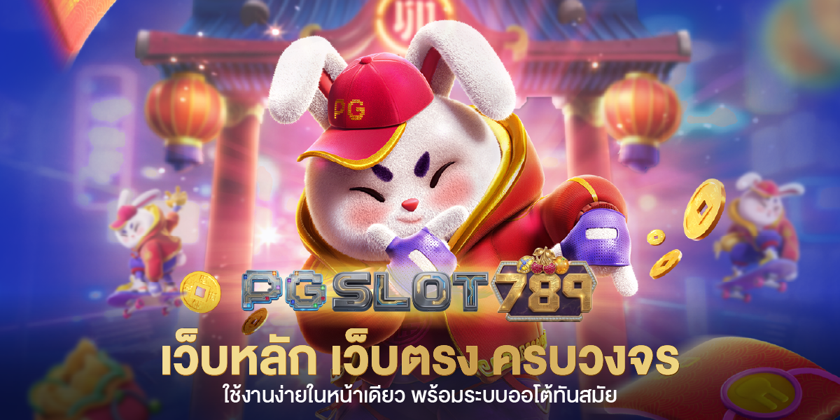 Slot789 เว็บตรง ใช้งานง่ายในหน้าเดียว พร้อมระบบออโต้ทันสมัย