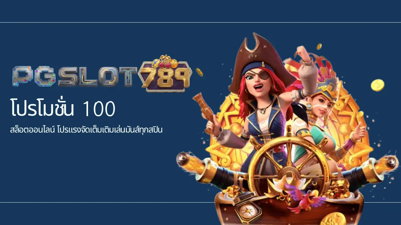100 สล็อตออนไลน์ โปรแรงจัดเต็มเติมเล่นมันส์ทุกสปิน