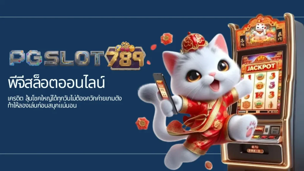 ค่ายเกมดัง ท้าให้ลองเล่นก่อนสนุกแน่นอน