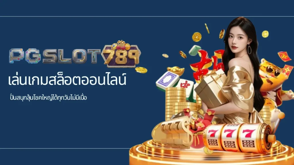ปั่นสนุกลุ้นโชคใหญ่ได้ทุกวันไม่มีเบื่อ