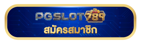 สมัครสมาชิก-pgslot789
