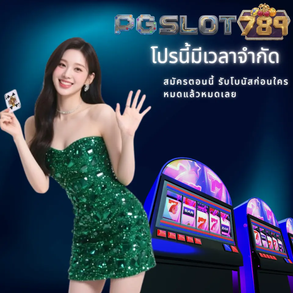 สมัครตอนนี้ รับโบนัสก่อนใคร หมดแล้วหมดเลย