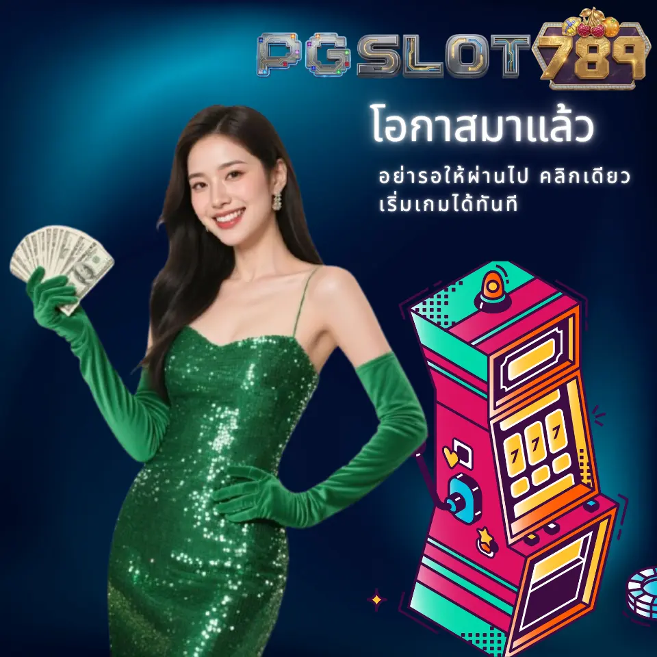 อย่ารอให้ผ่านไป คลิกเดียว เริ่มเกมได้ทันที