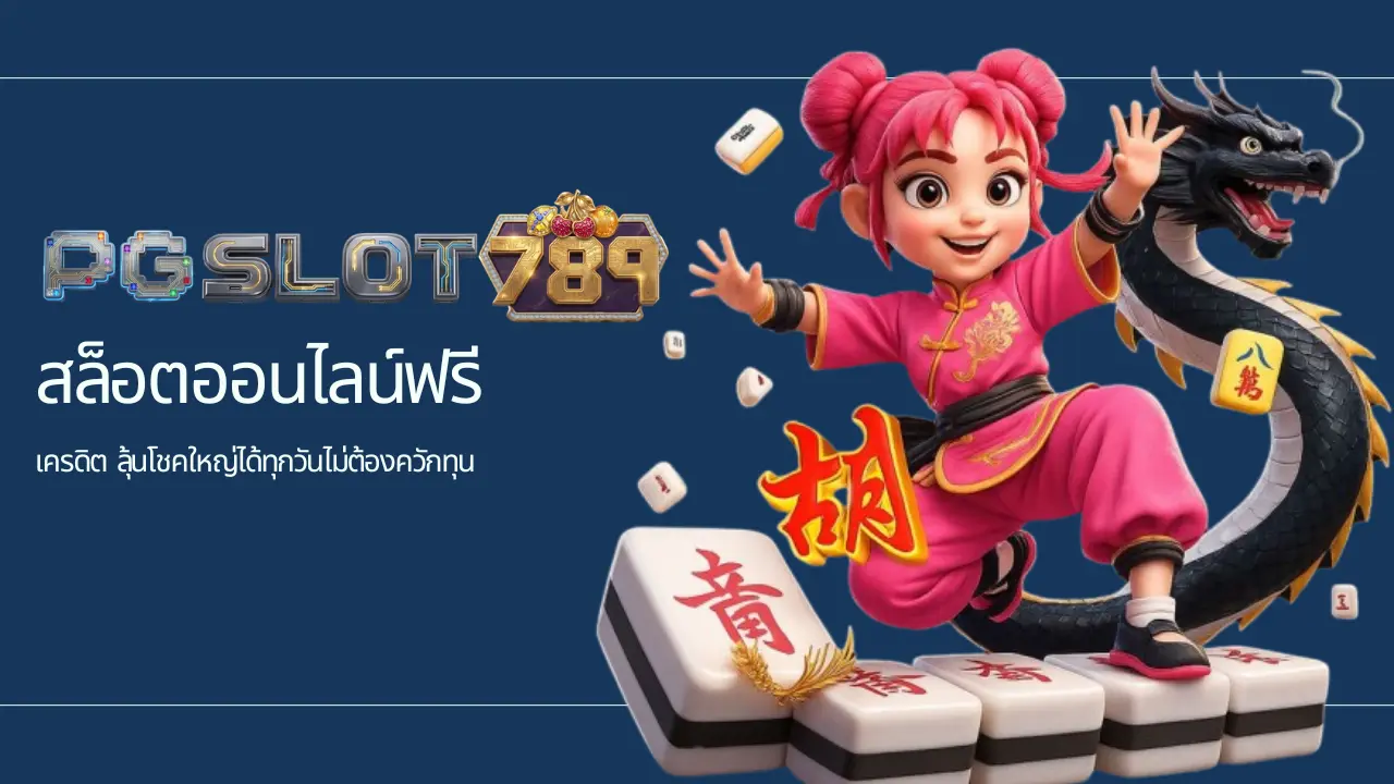 เครดิต ลุ้นโชคใหญ่ได้ทุกวันไม่ต้องควักทุน