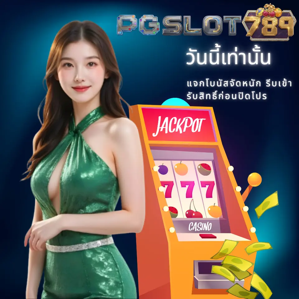 แจกโบนัสจัดหนัก รีบเข้ารับสิทธิ์ก่อนปิดโปร